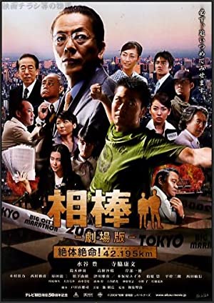 Nonton Film Aibô: the Movie: Zettai zetsumei! 42.195km Tôkyô Big City Marathon (2008) Subtitle Indonesia - Filmapik
