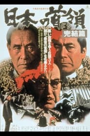 Nonton Film Nihon no Don: Kanketsuhen (1978) Subtitle Indonesia - Filmapik