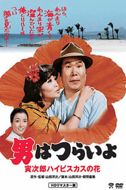 Nonton Film Tora-san’s Tropical Fever (1980) Subtitle Indonesia - Filmapik