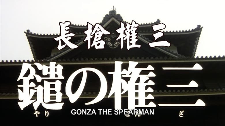 Nonton Film Gonza the Spearman (1986) Subtitle Indonesia - Filmapik