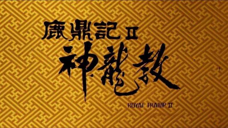 Nonton Film Royal Tramp II (1992) Subtitle Indonesia - Filmapik
