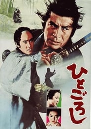 Nonton Film Hito goroshi (1976) Subtitle Indonesia - Filmapik