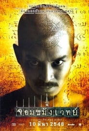 Nonton Film Jom kha mung wej (2005) Subtitle Indonesia - Filmapik
