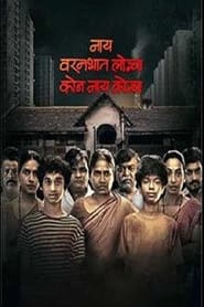 Nonton Film Nay Varan Bhat Loncha Kon Nai Koncha (2022) Subtitle Indonesia - Filmapik