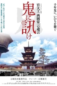 Nonton Film Oni ni kike: Miyadaiku Nishioka Tsunekazu no yuigon (2012) Subtitle Indonesia - Filmapik