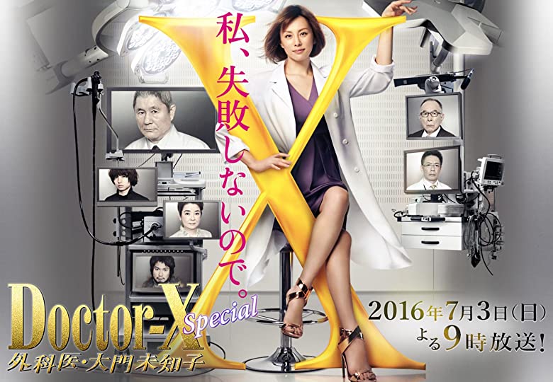 Nonton Film Doctor X: Gekai Daimon Michiko Special (2016) Subtitle Indonesia - Filmapik