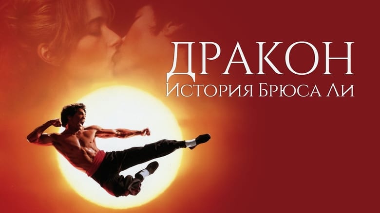 Nonton Film Dragon: The Bruce Lee Story (1993) Subtitle Indonesia - Filmapik