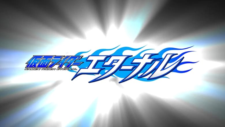 Nonton Film Kamen Rider W Returns: Kamen Rider Eternal (2011) Subtitle Indonesia - Filmapik