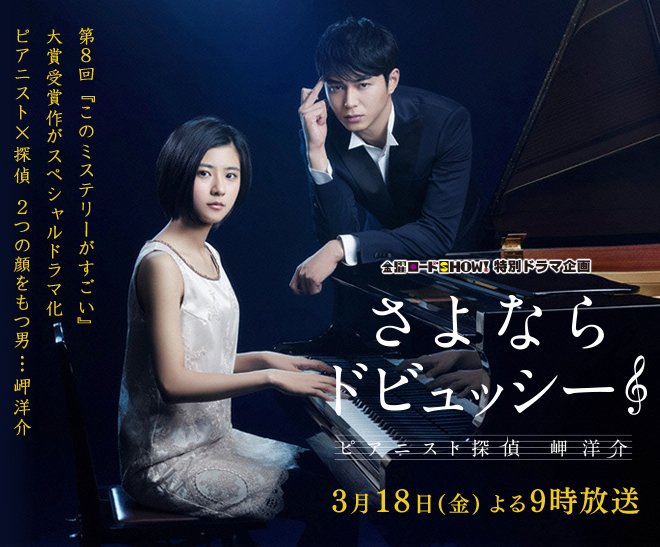 Nonton Film Sayonara Debussy: Pianist Tantei Misaki Yôsuke (2016) Subtitle Indonesia - Filmapik