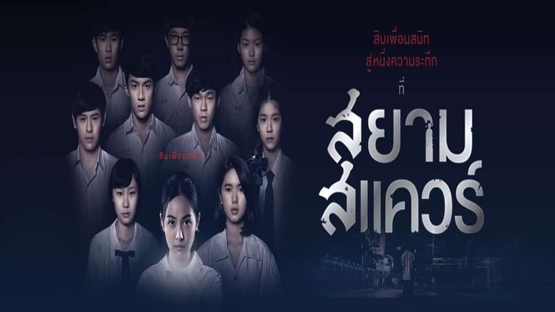 Nonton Film Siam Square (2017) Subtitle Indonesia - Filmapik