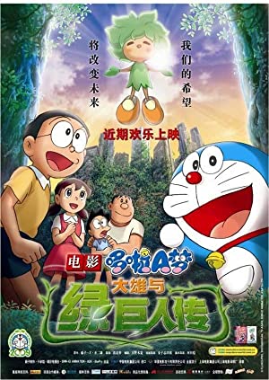 Nonton Film Doraemon: Nobita and the Green Giant Legend (2008) Subtitle Indonesia Filmapik