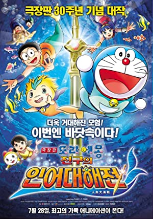 Nonton Film Doraemon the Movie: Nobita”s Mermaid Legend (2010) Subtitle Indonesia