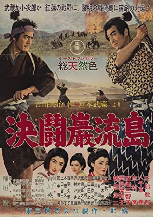 Nonton Film Samurai III: Duel at Ganryu Island (1956) Subtitle Indonesia