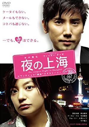 Nonton Film The Longest Night in Shanghai (2007) Subtitle Indonesia