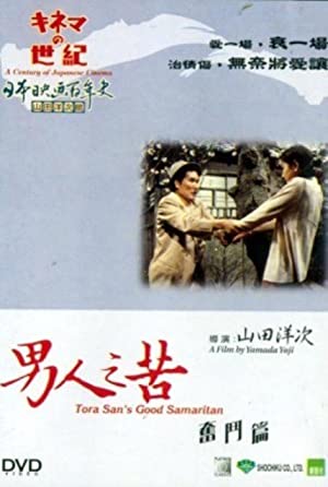 Tora-san, the Good Samaritan (1971)