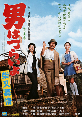 Tora-san’s Dear Old Home (1972)