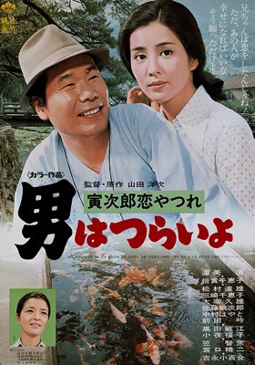 Tora-san’s Lovesick (1974)