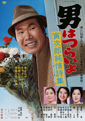 Tora-san’s Heart of Gold (1976)