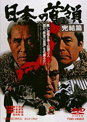 Nonton Film Nihon no Don: Kanketsuhen (1978) Subtitle Indonesia Filmapik