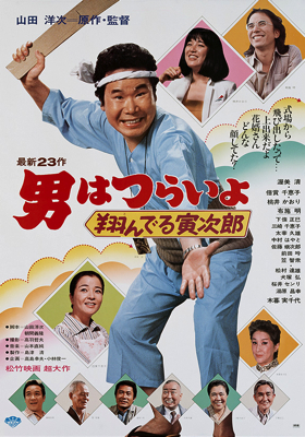 Tora-san, the Matchmaker (1979)