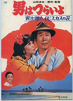 Tora-san’s Tropical Fever (1980)