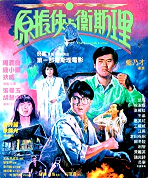 The Seventh Curse (1986)