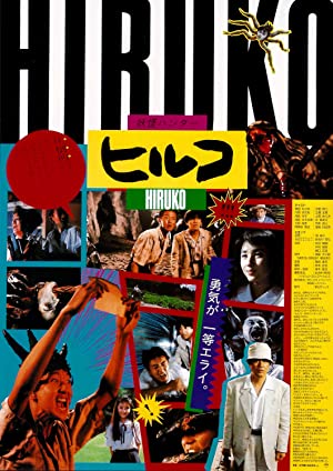 Yôkai hantâ: Hiruko (1991)