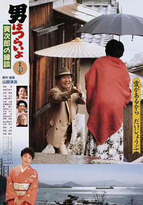 Otoko wa tsurai yo: Torajiro no endan (1993)