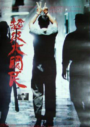 Super Citizen Ko (1995)