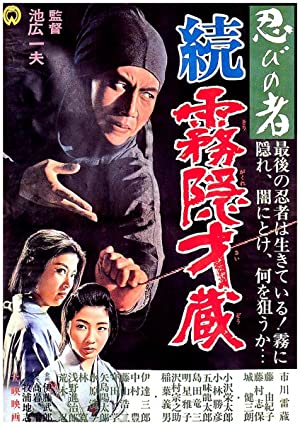 Nonton Film Shinobi no mono: Zoku Kirigakure Saizô (1964) Subtitle Indonesia Filmapik