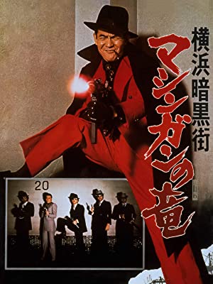 Nonton Film Yokohama ankokugai mashingan no ryu (1976) Subtitle Indonesia Filmapik