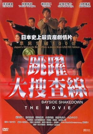 Nonton Film Bayside Shakedown (1998) Subtitle Indonesia