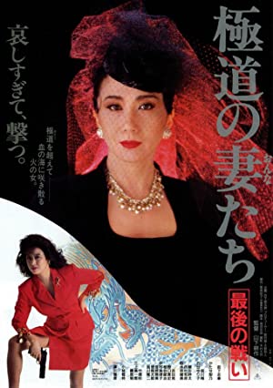 Yakuza Ladies: The Final Battle (1990)