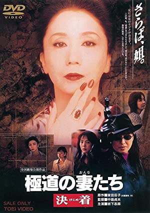 Yakuza Ladies: Decision (1998)
