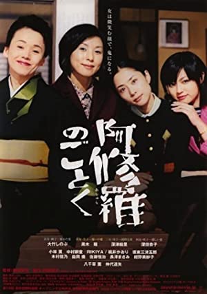 Ashura no gotoku (2003)