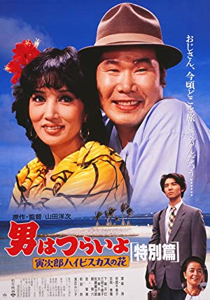 Otoko wa tsurai yo: Torajiro haibisukasu no hana tokubetsu-hen (1997)