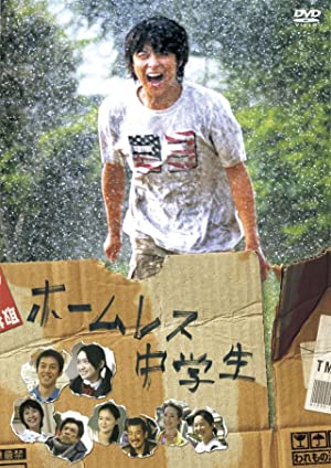 Hômuresu chûgakusei         (2008)