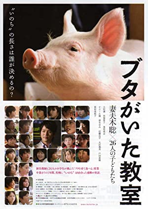 Buta ga ita kyôshitsu (2008)