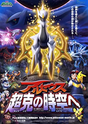 Pokémon: Arceus and the Jewel of Life (2009)