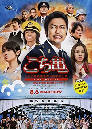 Kochikame – The Movie: Save the Kachidiki Bridge!