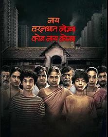 Nonton Film Nay Varan Bhat Loncha Kon Nai Koncha (2022) Subtitle Indonesia