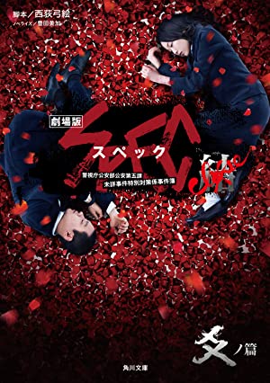 Gekijouban SPEC: Kurôzu – Kou no hen (2013)