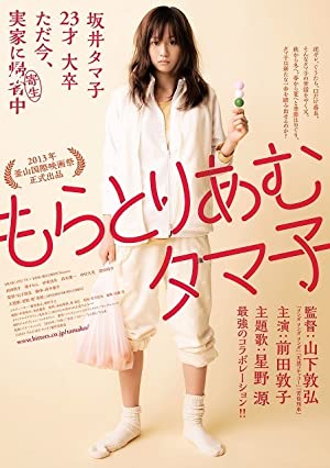 Moratoriamu Tamako (2013)
