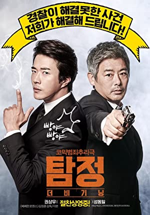 The Accidental Detective (2015)