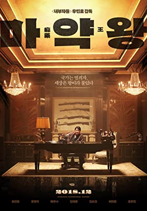 The Drug King         (2018)