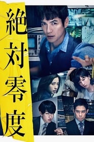 Nonton Absolute Zero 4 – Japan Drama (2010) Sub Indo