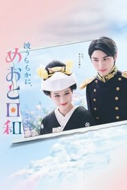 A Calm Sea and Beautiful Days with You (2025)