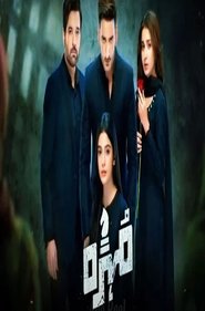 Mohra (2025)