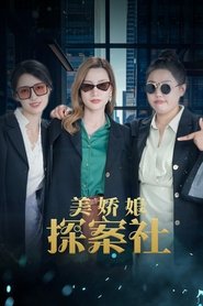 Nonton The Beautiful Lady Detective Agency (2025) Sub Indo