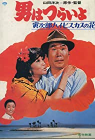 Nonton Otoko wa tsurai yo: Torajiro haibisukasu no hana (1980) Sub Indo